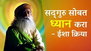 ईशा क्रिया ध्यान - मराठीतून सदगुरुंच्या आवाजात - पार्ट २ | Sadhguru Marathi Meditation