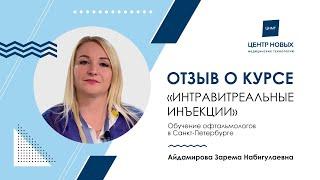 Отзыв о курсе  «Интравитреальные инъекции» в cnmtspb — обучение офтальмологов в Петербурге