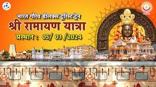 SHRI RAMAYANA YATRA (CDBG12) BY BHARAT GAURAV DELUXE AC TOURIST TRAIN || IRCTC