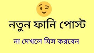 Funny Status | funny caption | ফেইসবুক ফানি পোস্ট | funny post |@SRMotivation34k