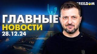 Главные новости за 28.12.24. Вечер | Война РФ против Украины. События в мире | Прямой эфир FREEДОМ