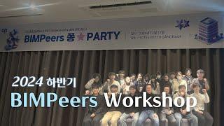 BIMPeers 2024 하반기 워크샵