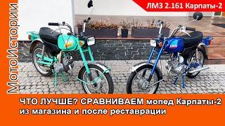 Что лучше? СРАВНИВАЕМ мопед Карпаты-2 из магазина и после реставрации