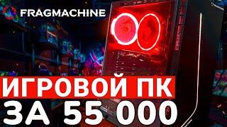 FRAGMACHINE AIR — БЮДЖЕТНЫЙ ИГРОВОЙ КОМП ЗА 55000 РУБЛЕЙ