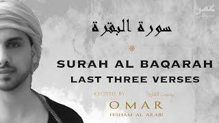 SURAH AL BAQARAH - LAST THREE AYAHS - MUST LISTEN EVERY NIGHT! (ASMR) اواخر سورة البقرة