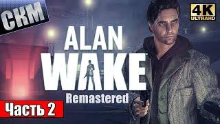 Прохождение Alan Wake Remastered #2 — Бурная Ночка {PS5} 4K на русском