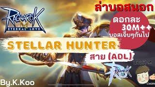 [Ragnarok M] -  ล่าบอสนอก Stellar hunter สาย (ADL) ดอกละ 30M++ บอสเจ็บๆกันไป By.K.Koo