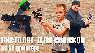 Пистолет для снежков. Снежкомет на 3д-принтере. Snowball Gun 3d printed