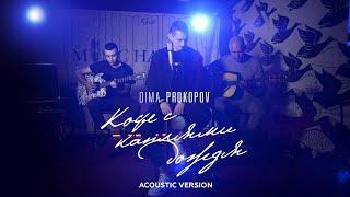 Dima PROKOPOV - Кофе с каплями дождя (Acoustic version)