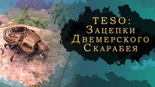 ESO: ЗАЦЕПКИ ДВЕМЕРСКОГО СКАРАБЕЯ