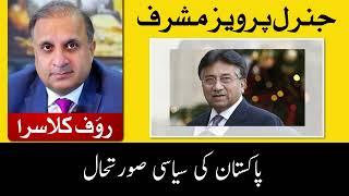 General Parvez Musharraf || Rauf Klasra ll Pak Urdu Column پاک اردو کالم