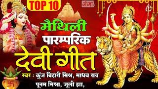 मैथिली पारम्परिक देवी गीत |मैथिली TOP 10 देवी गीत | मैथिली भगवती वंदना |Maithili Superhit Devi Geet