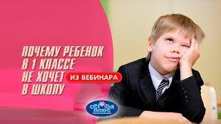 Почему ребенок в 1 классе не хочет ходить в школу