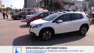 В Івано-Франківську відбулася велика автовиставка