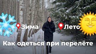 Как одеться при перелёте из зимы в лето