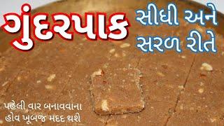 ગુંદર પાક સરળ અને સહેલી રીતે પરફેક્ટ માપ સાથે/ Gundar Paak Recipe by Food Ganesha