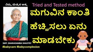 ಮಗುವಿನ ಕಾಂತಿ ಹೆಚ್ಚಿಸಲು ಏನು ಮಾಡಬೇಕು ?   | How to improve baby's complexion naturally?