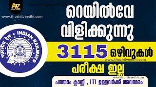 ഇന്ത്യന്‍ റെയില്‍വേയില്‍ പരീക്ഷ ഇല്ലാതെ ജോലി നേടാം - 3115 ഒഴിവുകള്‍