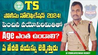 2024 TS POLICE కానిస్టేబుల్ & SI -అన్ని Category లకు,AP వాళ్ళకు final Age ఎంత? ఎ date కి చూస్తారు?