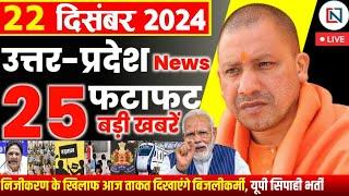 22 December 2024 Up News Uttar Pradesh Ki Taja Khabar Mukhya Samachar Yogi samachar Clean News UP