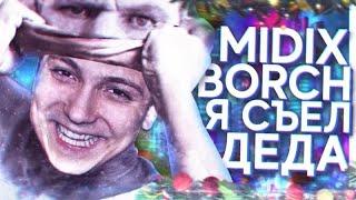 MIDIX & BORCH - Я СЪЕЛ ДЕДА (feat. Глад Валакас) (Перезалив)