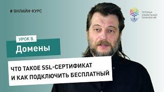 Домены #8: что такое SSL-сертификат и как подключить бесплатный SSL