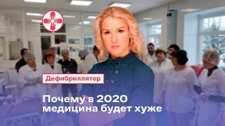 Почему в 2020 медицина будет хуже