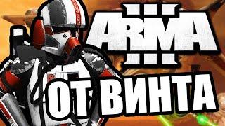 От винта! [Arma 3 Star Wars RP]