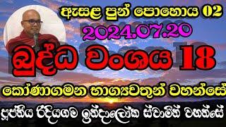 කෝණාගමන භාග්‍යවතුන් වහන්සේ | බුද්ධ වංශය 18 | Ven.Ridiyagama Indaloka Thero