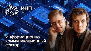 Несбыточные ожидания и потенциал развития || IT, коммуникации и микроэлектроника