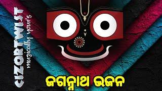 𝗝𝗮𝗴𝗮𝗻𝗻𝗮𝘁𝗵 𝗕𝗵𝗮𝗷𝗮𝗻_ଓଡ଼ିଆ ଜଗନ୍ନାଥ ଭଜନ_କାଳିଆ ଭଜନ_bhajan hits@𝗖𝗜𝗭𝗢𝗥𝗧𝗪𝗜𝗦𝗧