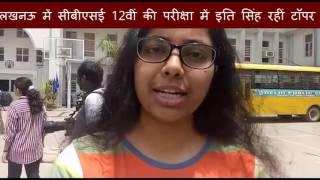 Iti Singh ran topper in CBSE 12th examination in Lucknow