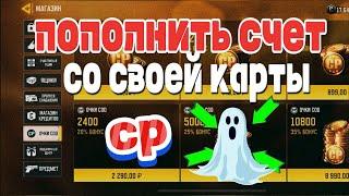 КАК ДОНАТИТЬ/КУПИТЬ CP В CALL OF DUTY MOBILE ОФИЦИАЛЬНЫЙ СПОСОБ СО СВОЕЙ РУКАРТЫ В ОТКРЫТОМ МАГАЗИНЕ