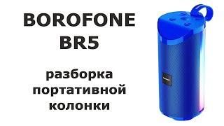 Разборка bluetooth колонки Borofone BR5