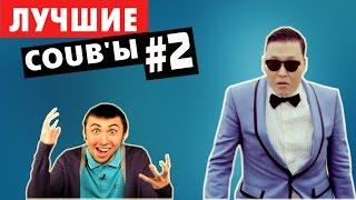 Самые лучшие Coub'ы недели! #2 | Best COUB #2