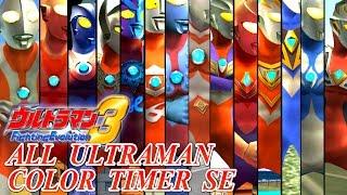 Ultraman FE3 - ALL ULTRAMAN【COLOR TIMER】 Sound Effects
