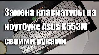 Замена клавиатуры на ноутбуке Asus X553M своими руками