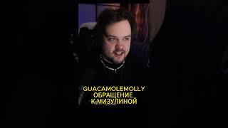 Обращение GUACAMOLEMOLLY к Мизулиной #guacamole #гуакамоле #мизулина #twitch #твичнарезки #shorts