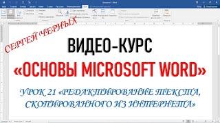 MICROSOFT WORD. Фрагмент урока из Курса "Основы Microsoft Word"