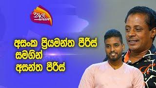 Nugasewana | Asanka Priyamantha Peiris with Asantha Peiris |2023-10-23|Rupavahini