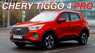 Он Хорош! / Chery Tiggo 4 PRO / Иван Зенкевич