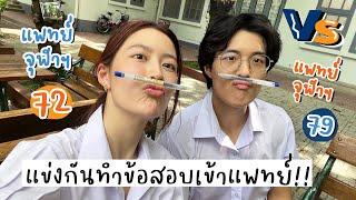 แข่งกันทำข้อสอบ “น้องที่พึ่งติดแพทย์” VS “พี่ที่จบแพทย์แล้ว” !! | laohaiFrung