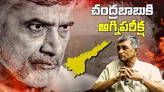 చంద్రబాబుకి అగ్నిపరీక్ష...|| Dr. Jayaprakash Narayan