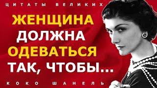 Блестящие цитаты Коко Шанель о жизни, любви, красоте, моде, женщинах и мужчинах!