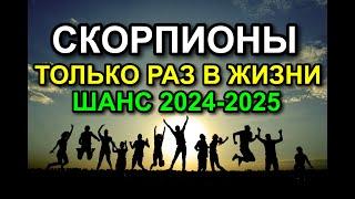  ОДИН РАЗ В ЖИЗНИ, СКОРПИОН! ЭРА БЛАГОДЕНСТВИЯ ВОТ-ВОТ НАЧНЕТСЯ. ТОЛЬКО РАЗ В ЖИЗНИ ШАНС ПЛУТОНА 