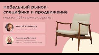 Мебельный рынок: специфика и продвижение /Александр Гринько, Гранд #vol55 /Подкаст «В ручном режиме»