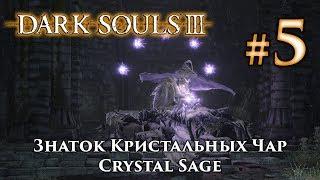 Знаток Кристальных Чар: Dark Souls 3 / Дарк Соулс 3 - тактика как убить, как победить босса ДС3