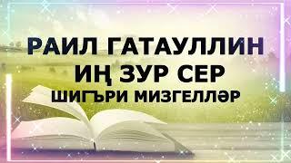 Шигырьләр шәлкеме  Раил Гатауллин "Иң зур сер" Самая большая тайна Альманах Гүзәл  Яппарова укый