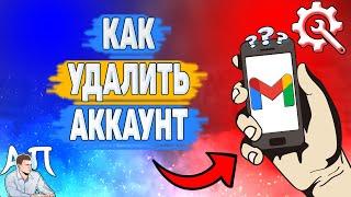 Как удалить аккаунт в Gmail? Как удалить аккаунт в Гугл почте?