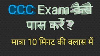 How to pass CCC exam? | How can I pass CCC exam easily? | How can I prepare for CCC? | NIELIT CCC